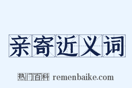 亲寄近义词是什么意思的图片